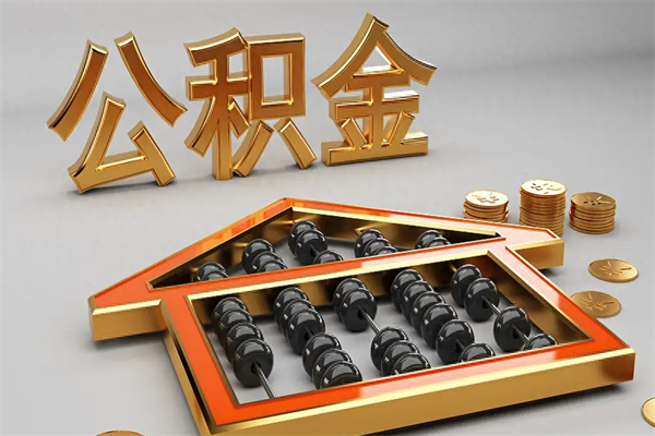 广水公积金怎么领取流程（如何领取住房公积金钱）
