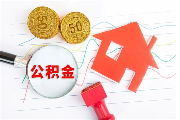 广水公积金怎么领取流程（领取公积金的办法）