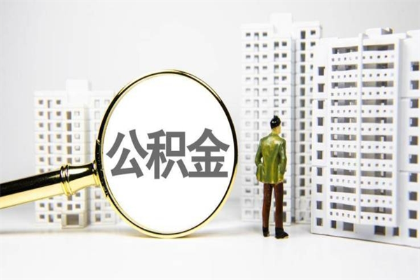 广水急用钱怎么把公积金取出来（急用钱 公积金怎么提现）