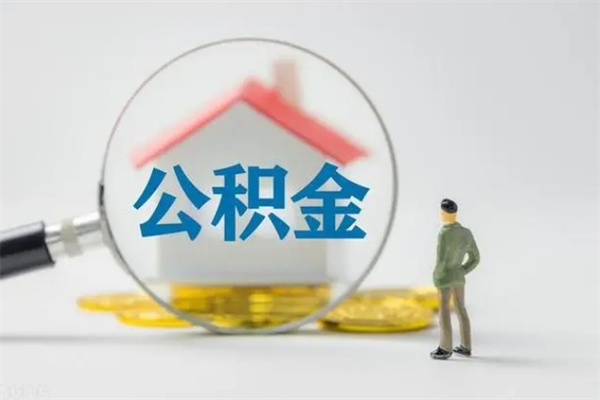 广水单身怎么提取公积金（单身提取住房公积金）